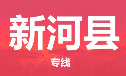 邯鄲到新河縣物流專(zhuān)線(xiàn)-新河縣到邯鄲貨運公司-安全可靠