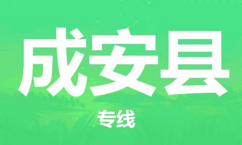 邯鄲到成安縣物流專(zhuān)線(xiàn)-成安縣到邯鄲貨運公司-安全可靠