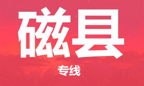 邯鄲到磁縣物流專(zhuān)線(xiàn)-磁縣到邯鄲貨運公司-安全可靠