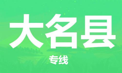 邯鄲到大名縣物流專(zhuān)線(xiàn)-大名縣到邯鄲貨運公司-安全可靠