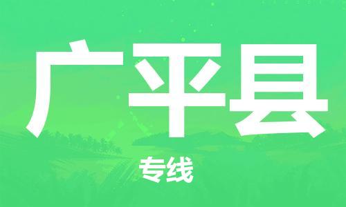 邯鄲到廣平縣物流專(zhuān)線(xiàn)-廣平縣到邯鄲貨運公司-安全可靠