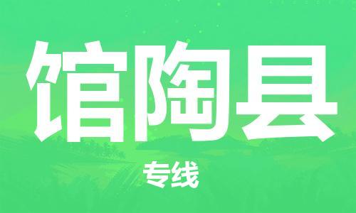 邯鄲到館陶縣物流專(zhuān)線(xiàn)-館陶縣到邯鄲貨運公司-安全可靠
