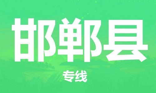 邯鄲到邯鄲縣物流專(zhuān)線(xiàn)-邯鄲縣到邯鄲貨運公司-安全可靠