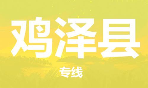 邯鄲到雞澤縣物流專(zhuān)線(xiàn)-雞澤縣到邯鄲貨運公司-安全可靠