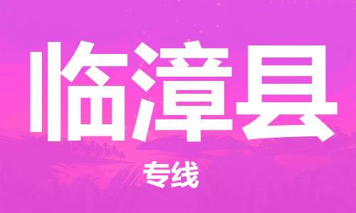 邯鄲到臨漳縣物流專(zhuān)線(xiàn)-臨漳縣到邯鄲貨運公司-安全可靠