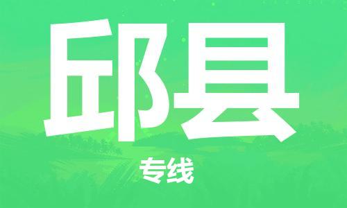 邯鄲到邱縣物流專(zhuān)線(xiàn)-邱縣到邯鄲貨運公司-安全可靠