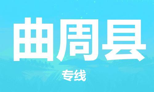 邯鄲到曲周縣物流專(zhuān)線(xiàn)-曲周縣到邯鄲貨運公司-安全可靠