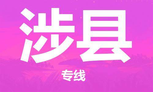 邯鄲到涉縣物流專(zhuān)線(xiàn)-涉縣到邯鄲貨運公司-安全可靠