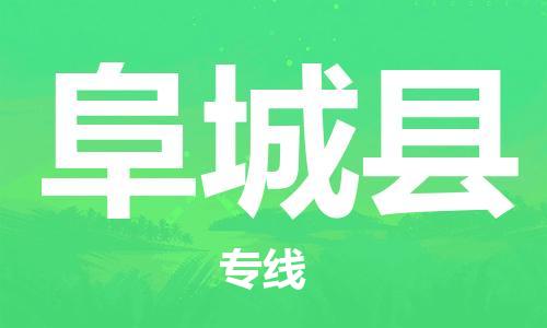 邯鄲到阜城縣物流專(zhuān)線(xiàn)-阜城縣到邯鄲貨運公司-安全可靠