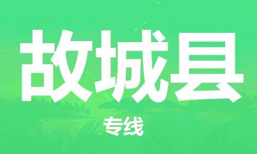 邯鄲到故城縣物流專(zhuān)線(xiàn)-故城縣到邯鄲貨運公司-安全可靠