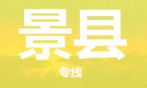 邯鄲到景縣物流專(zhuān)線(xiàn)-景縣到邯鄲貨運公司-安全可靠