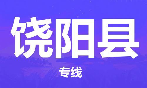 邯鄲到饒陽(yáng)縣物流專(zhuān)線(xiàn)-饒陽(yáng)縣到邯鄲貨運公司-安全可靠
