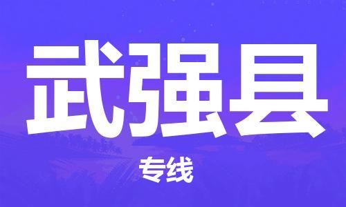 邯鄲到武強縣物流專(zhuān)線(xiàn)-武強縣到邯鄲貨運公司-安全可靠