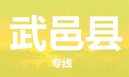 邯鄲到武邑縣物流專(zhuān)線(xiàn)-武邑縣到邯鄲貨運公司-安全可靠