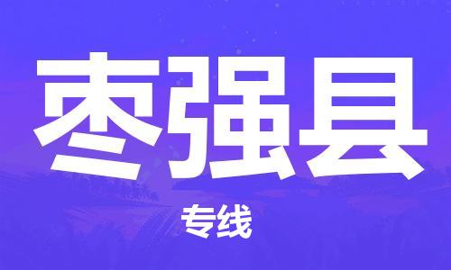 邯鄲到棗強縣物流專(zhuān)線(xiàn)-棗強縣到邯鄲貨運公司-安全可靠