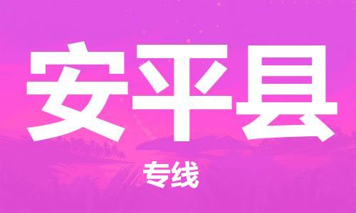 邯鄲到安平縣物流專(zhuān)線(xiàn)-安平縣到邯鄲貨運公司-安全可靠