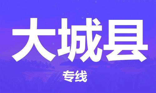 邯鄲到大城縣物流專(zhuān)線(xiàn)-大城縣到邯鄲貨運公司-安全可靠