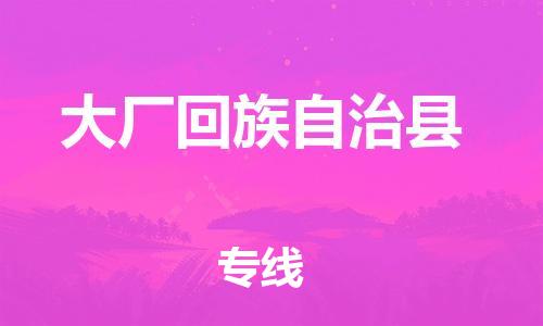 邯鄲到大廠(chǎng)回族自治縣物流專(zhuān)線(xiàn)-大廠(chǎng)回族自治縣到邯鄲貨運公司-安全可靠
