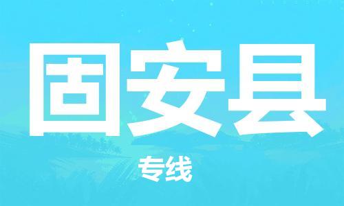 邯鄲到固安縣物流專(zhuān)線(xiàn)-固安縣到邯鄲貨運公司-安全可靠