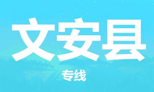 邯鄲到文安縣物流專(zhuān)線(xiàn)-文安縣到邯鄲貨運公司-安全可靠