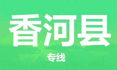 邯鄲到香河縣物流專(zhuān)線(xiàn)-香河縣到邯鄲貨運公司-安全可靠