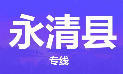 邯鄲到永清縣物流專(zhuān)線(xiàn)-永清縣到邯鄲貨運公司-安全可靠