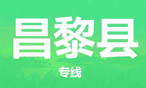 邯鄲到昌黎縣物流專(zhuān)線(xiàn)-昌黎縣到邯鄲貨運公司-安全可靠