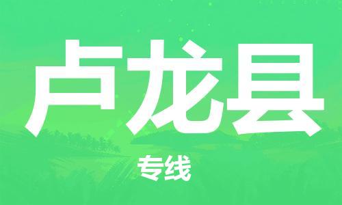 邯鄲到盧龍縣物流專(zhuān)線(xiàn)-盧龍縣到邯鄲貨運公司-安全可靠