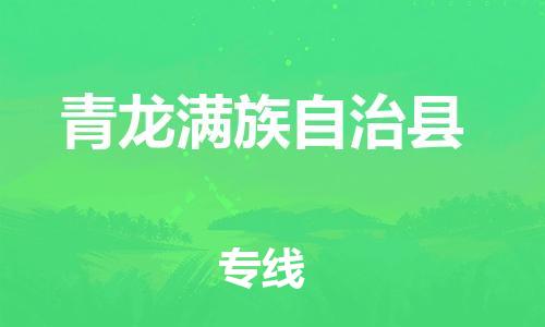 邯鄲到青龍滿(mǎn)族自治縣物流專(zhuān)線(xiàn)-青龍滿(mǎn)族自治縣到邯鄲貨運公司-安全可靠