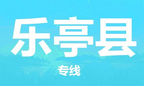 邯鄲到樂(lè )亭縣物流專(zhuān)線(xiàn)-樂(lè )亭縣到邯鄲貨運公司-安全可靠