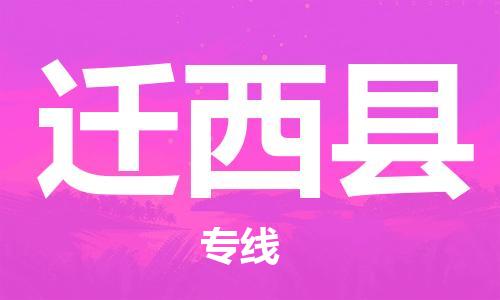 邯鄲到遷西縣物流專(zhuān)線(xiàn)-遷西縣到邯鄲貨運公司-安全可靠