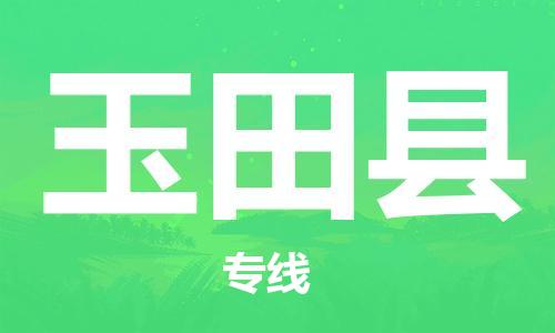 邯鄲到玉田縣物流專(zhuān)線(xiàn)-玉田縣到邯鄲貨運公司-安全可靠