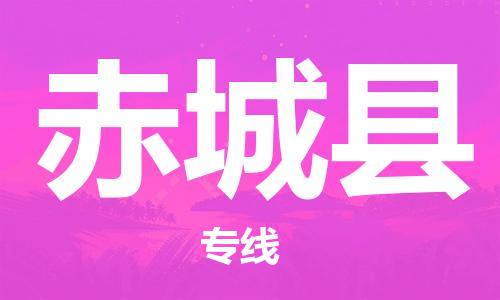 邯鄲到赤城縣物流專(zhuān)線(xiàn)-赤城縣到邯鄲貨運公司-安全可靠