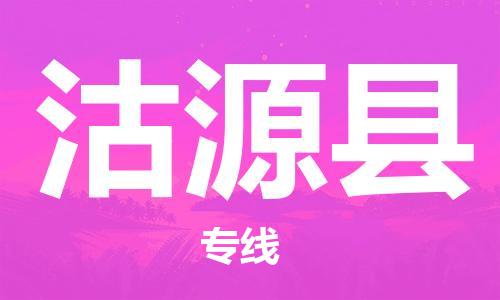 邯鄲到沽源縣物流專(zhuān)線(xiàn)-沽源縣到邯鄲貨運公司-安全可靠