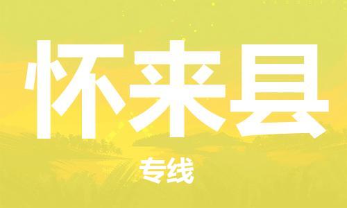 邯鄲到懷來(lái)縣物流專(zhuān)線(xiàn)-懷來(lái)縣到邯鄲貨運公司-安全可靠