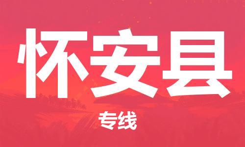 邯鄲到懷安縣物流專(zhuān)線(xiàn)-懷安縣到邯鄲貨運公司-安全可靠