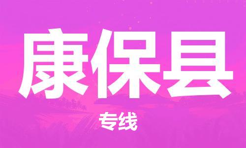 邯鄲到康?？h物流專(zhuān)線(xiàn)-康?？h到邯鄲貨運公司-安全可靠