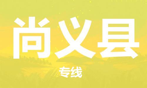 邯鄲到尚義縣物流專(zhuān)線(xiàn)-尚義縣到邯鄲貨運公司-安全可靠
