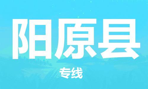 邯鄲到陽(yáng)原縣物流專(zhuān)線(xiàn)-陽(yáng)原縣到邯鄲貨運公司-安全可靠