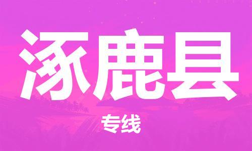 邯鄲到涿鹿縣物流專(zhuān)線(xiàn)-涿鹿縣到邯鄲貨運公司-安全可靠