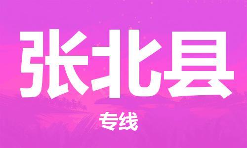邯鄲到張北縣物流專(zhuān)線(xiàn)-張北縣到邯鄲貨運公司-安全可靠