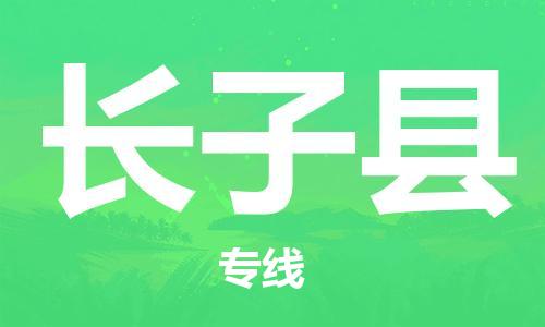 邯鄲到長(cháng)子縣物流專(zhuān)線(xiàn)-長(cháng)子縣到邯鄲貨運公司-安全可靠