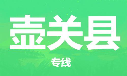 邯鄲到壺關(guān)縣物流專(zhuān)線(xiàn)-壺關(guān)縣到邯鄲貨運公司-安全可靠