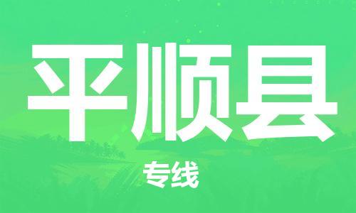 邯鄲到平順縣物流專(zhuān)線(xiàn)-平順縣到邯鄲貨運公司-安全可靠