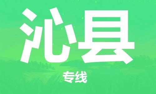 邯鄲到沁縣物流專(zhuān)線(xiàn)-沁縣到邯鄲貨運公司-安全可靠