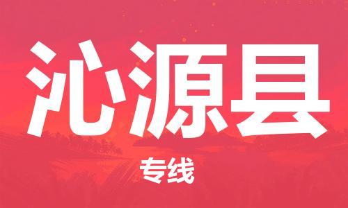 邯鄲到沁源縣物流專(zhuān)線(xiàn)-沁源縣到邯鄲貨運公司-安全可靠