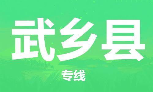 邯鄲到武鄉縣物流專(zhuān)線(xiàn)-武鄉縣到邯鄲貨運公司-安全可靠