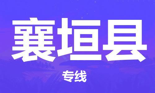 邯鄲到襄垣縣物流專(zhuān)線(xiàn)-襄垣縣到邯鄲貨運公司-安全可靠