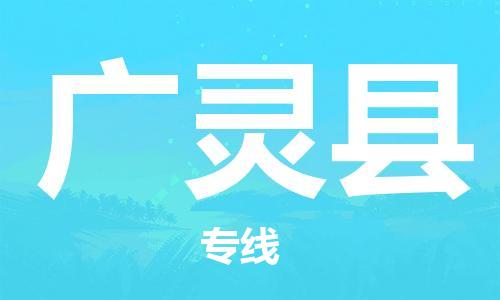 邯鄲到廣靈縣物流專(zhuān)線(xiàn)-廣靈縣到邯鄲貨運公司-安全可靠