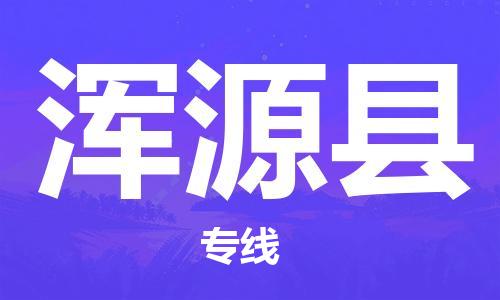 邯鄲到渾源縣物流專(zhuān)線(xiàn)-渾源縣到邯鄲貨運公司-安全可靠